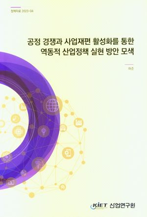 [국내도서] 공정 경쟁과 사업재편 활성화를 통한 역동적 산업정책 실현 방안 모색