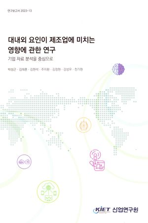 [국내도서] 대내외 요인이 제조업에 미치는 영향에 관한 연구: 기업 자료 분석을 중심으로