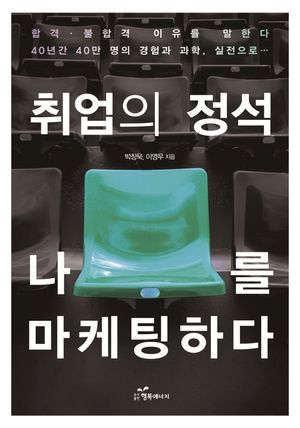 [국내도서] 취업의 정석 나를 마케팅하다
