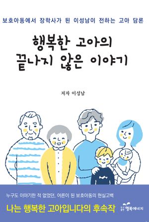 [국내도서] 행복한 고아의 끝나지 않은 이야기