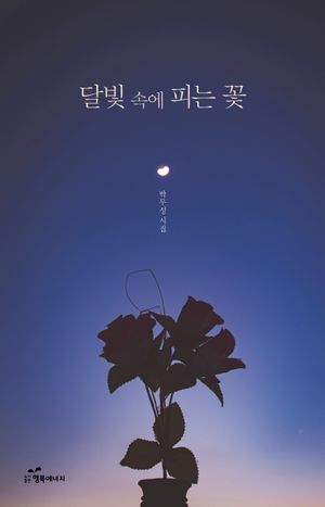 [eBook] 달빛 속에 피는 꽃