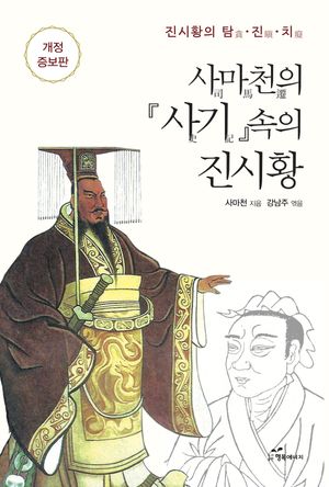 [국내도서] 사마천의 사기 속의 진시황