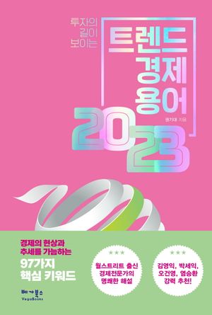 트렌드 경제용어 2023