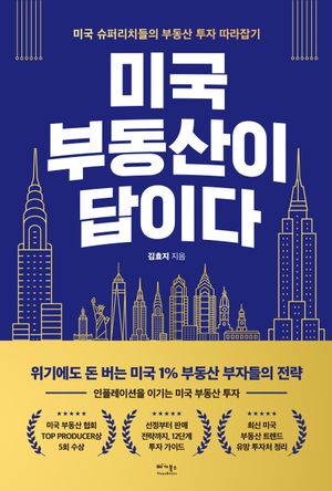 미국 부동산이 답이다 (미국 슈퍼리치들의 부동산 투자 따라잡기)