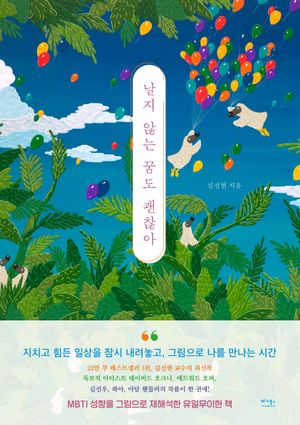 날지 않는 꿈도 괜찮아 (장애인 접근성 편의 도서)