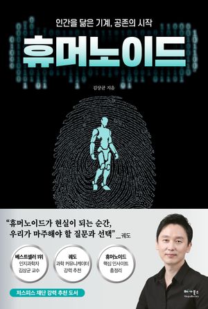 [국내도서] 휴머노이드