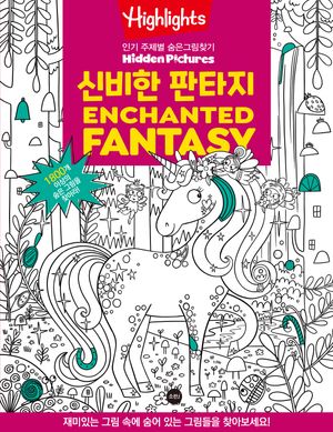 Highlights 인기 주제별 숨은그림찾기 : 신비한 판타지 (Enchanted Fantasy)