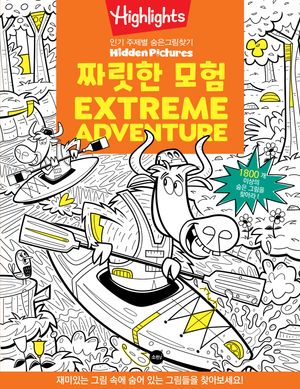 Highlights 인기 주제별 숨은그림찾기 : 짜릿한 모험 (Extreme Adventure)