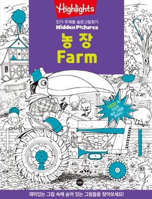 Highlights 인기 주제별 숨은그림찾기 : 농장 (Farm)