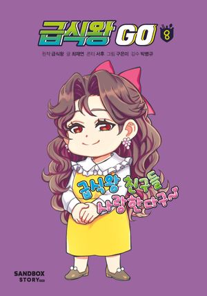 [국내도서] 급식왕 GO 8