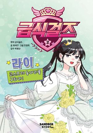 급식걸즈 2: 라이 코스프레 동아리를 구하라!