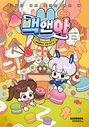[국내도서] 백앤아 2: 달콤바삭 요정 과자 집
