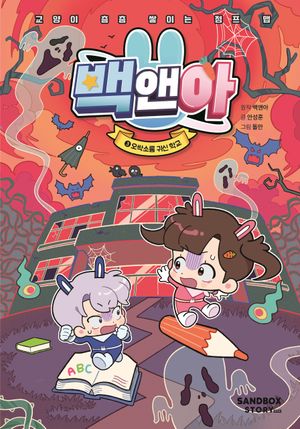 백앤아 3 : 오싹소름 귀신 학교