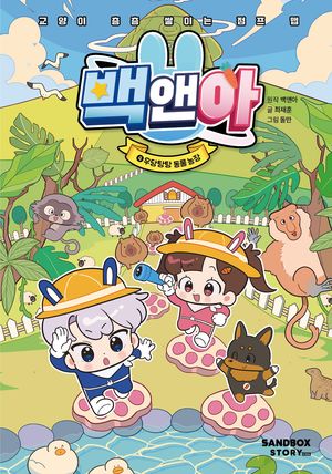 백앤아 4: 우당탕탕 동물 농장