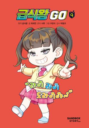 [국내도서] 급식왕 GO 9