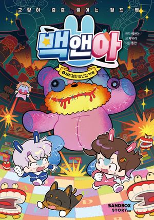 백앤아 6 : 저주 걸린 장난감 가게