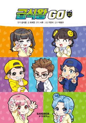 [국내도서] 급식왕 GO 10