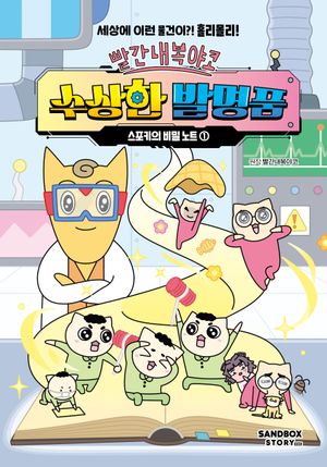 빨간내복야코 수상한 발명품 : 스포키의 비밀 노트 1