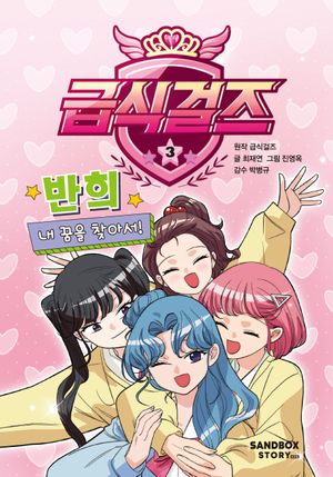 급식걸즈 3
