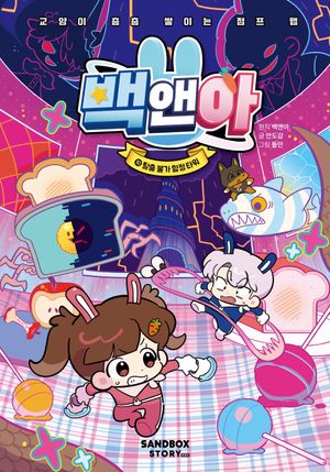 백앤아 10 : 탈출 불가 함정 타워