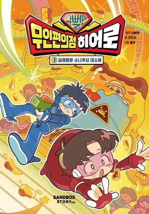 슈뻘맨 무인 편의점 히어로 3
