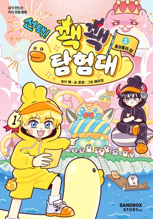 선택! 꽥꽥 탐험대 1 돌려돌려 섬