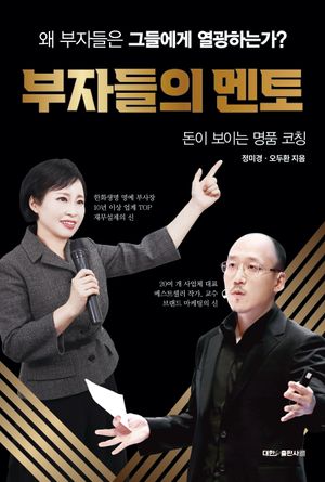 [국내도서] 부자들의 멘토