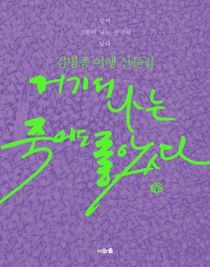 거기서 나는 죽어도 좋았다