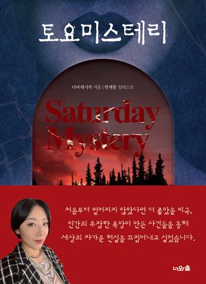 [국내도서] 토요미스테리