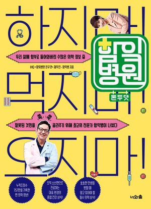 [국내도서] 함잌병원 돈두댓