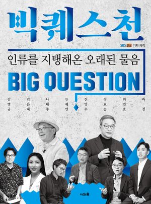 [eBook] 빅퀘스천