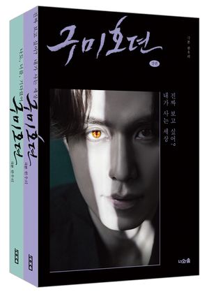 구미호뎐 상·하 세트 - 전2권