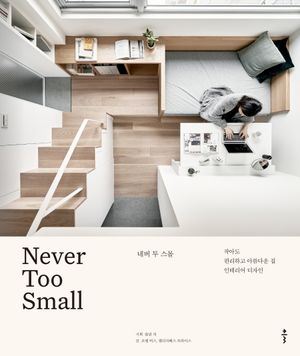 네버 투 스몰 (양장)