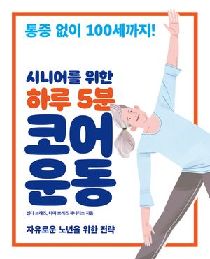 [eBook] 하루 5분 코어 운동