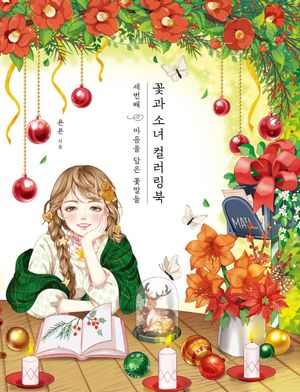 [국내도서] 꽃과 소녀 컬러링북 세번째