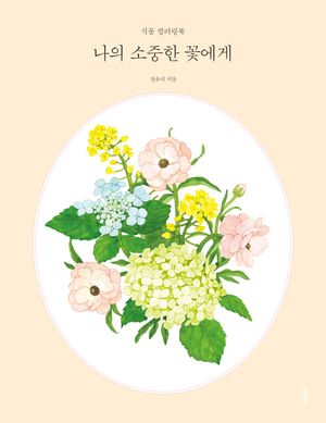 [국내도서] 나의 소중한 꽃에게