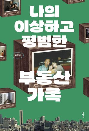 나의 이상하고 평범한 부동산 가족