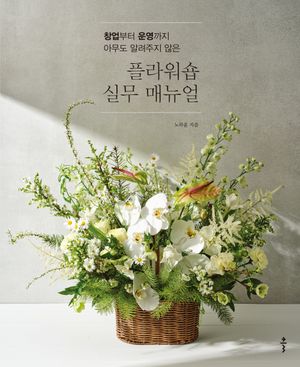 플라워숍 실무 매뉴얼