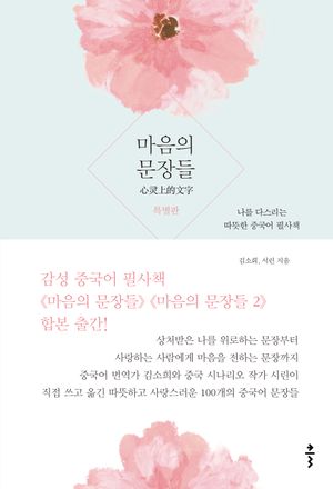마음의 문장들 특별판