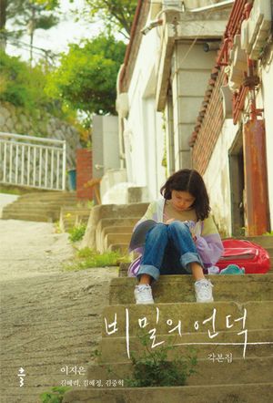 [eBook] 비밀의 언덕 각본집