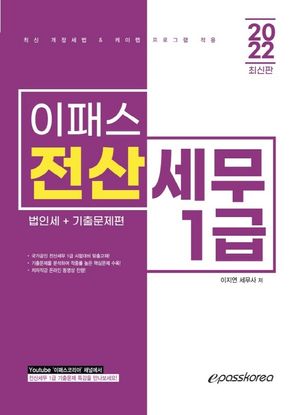 [국내도서] 2022 이패스 전산세무 1급 법인세+기출문제편