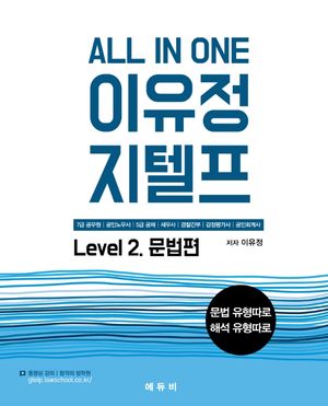 [국내도서] All In One 이유정 지텔프 Level 2: 문법편