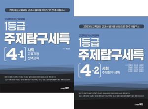 [국내도서] 고교학점제 선택과목 1등급 주제탐구세특 4 사회 세트