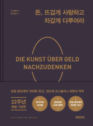돈, 뜨겁게 사랑하고 차갑게 다루어라(22주년 기념 양장 특별판)