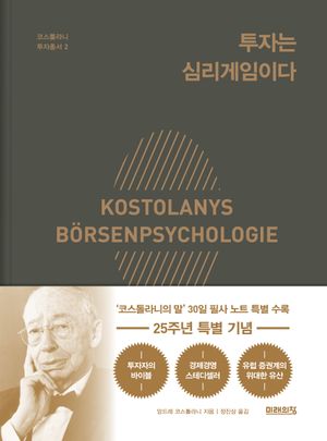 투자는 심리게임이다 (22주년 기념 양장 특별판)