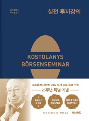 실전 투자강의 (22주년 기념 양장 특별판)