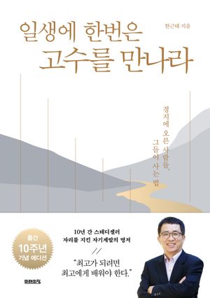 [국내도서] 일생에 한번은 고수를 만나라