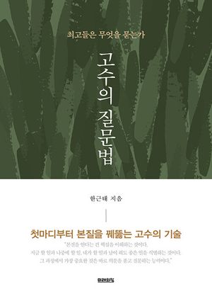 [국내도서] 고수의 질문법