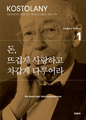 돈, 뜨겁게 사랑하고 차갑게 다루어라 cover