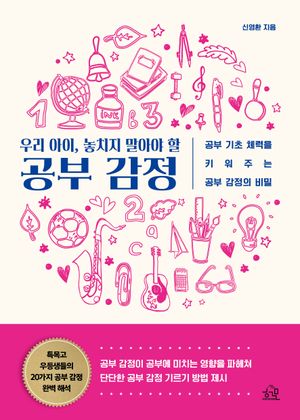우리 아이, 놓치지 말아야 할 공부 감정